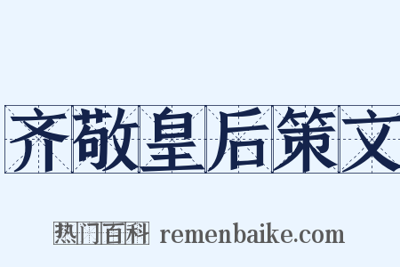 齐敬皇后策文是什么意思的图片